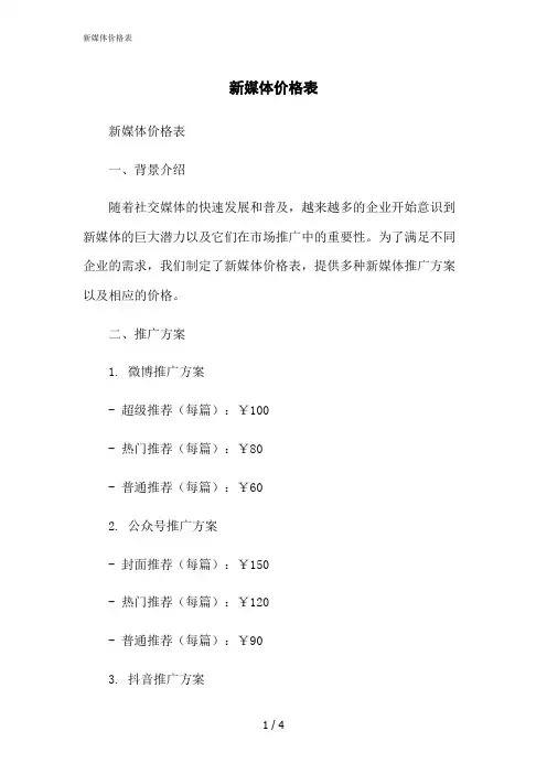 2023修正版新媒体价格表