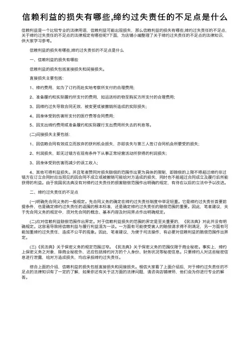 信赖利益的损失有哪些,缔约过失责任的不足点是什么