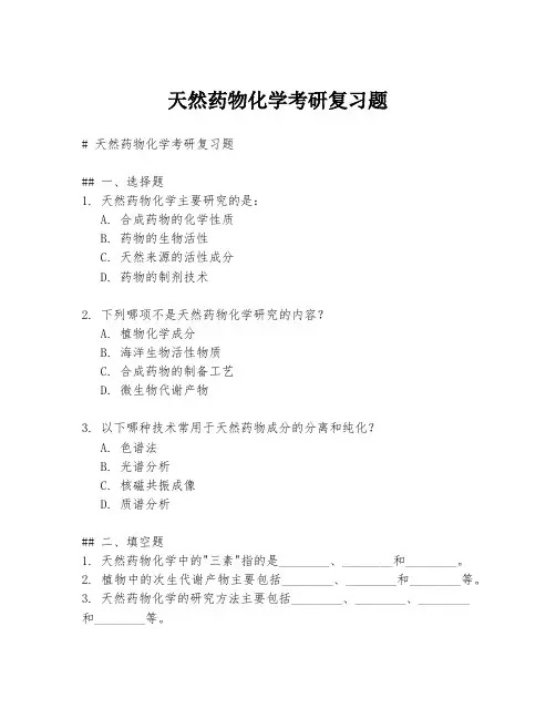 天然药物化学考研复习题