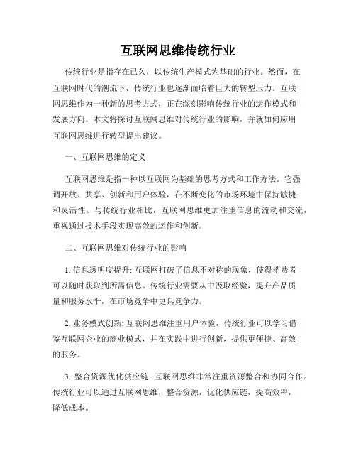 互联网思维传统行业