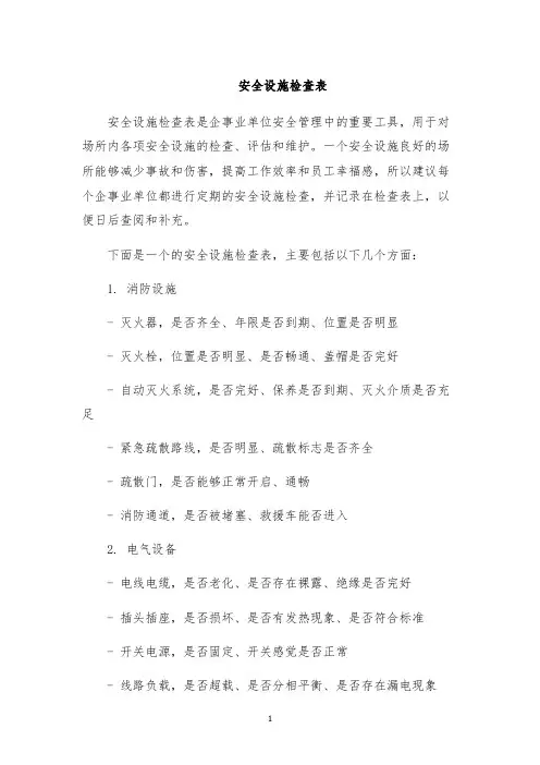 安全设施检查表
