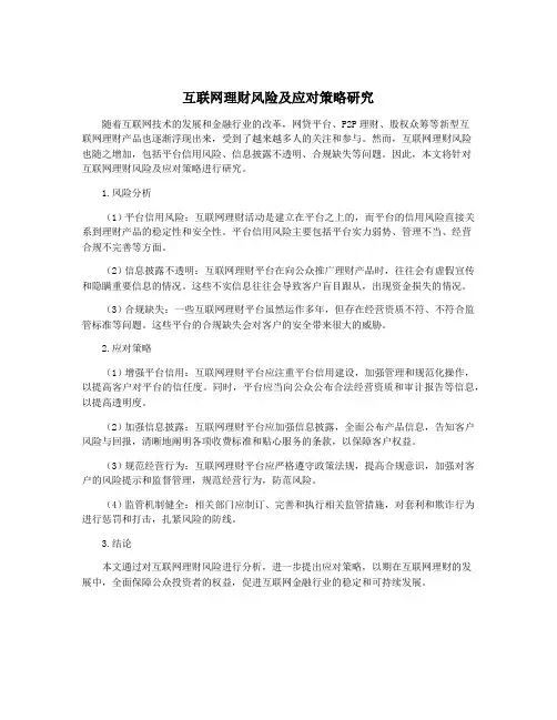 互联网理财风险及应对策略研究