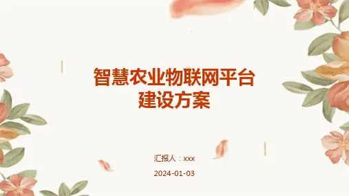 智慧农业物联网平台建设方案