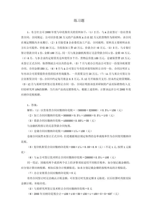 小税种练习题 习题及答案