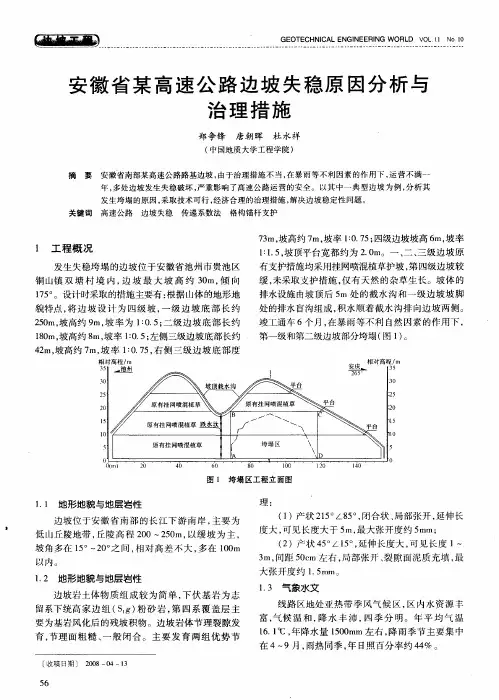 安徽省某高速公路边坡失稳原因分析与治理措施