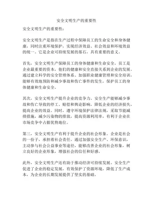 安全文明生产的重要性