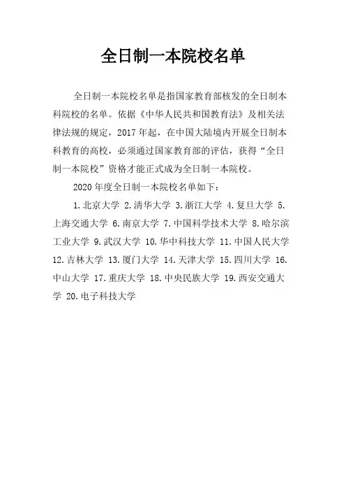 全日制一本院校名单