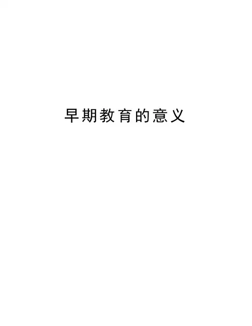 早期教育的意义