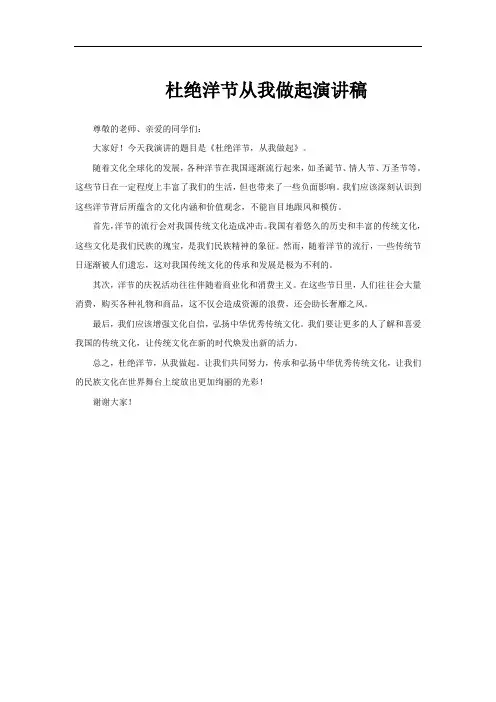 杜绝洋节从我做起演讲稿