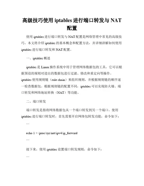 高级技巧使用iptables进行端口转发与NAT配置
