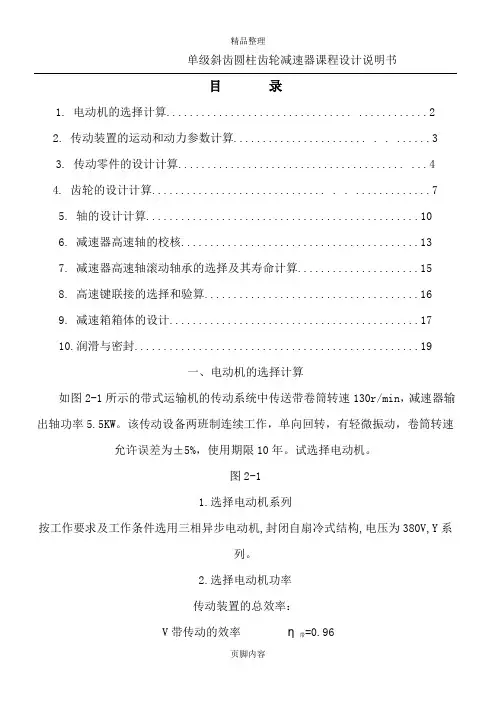单级(一级)斜齿圆柱齿轮减速器课程设计说明书