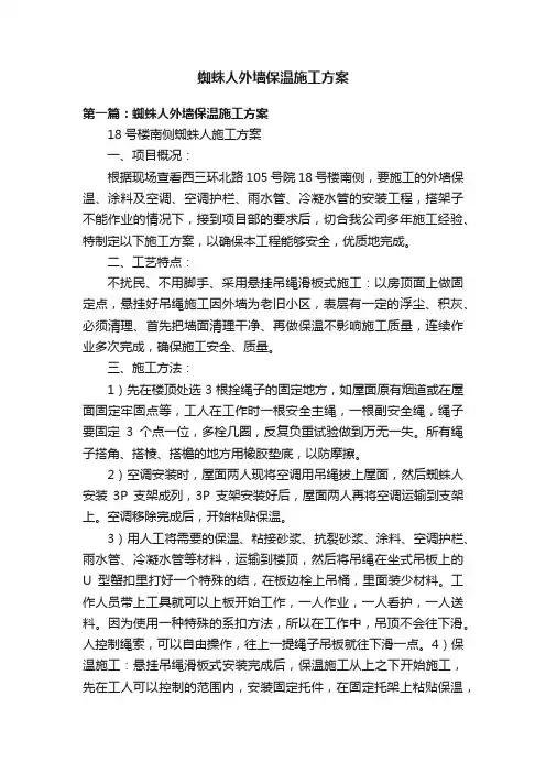 蜘蛛人外墙保温施工方案