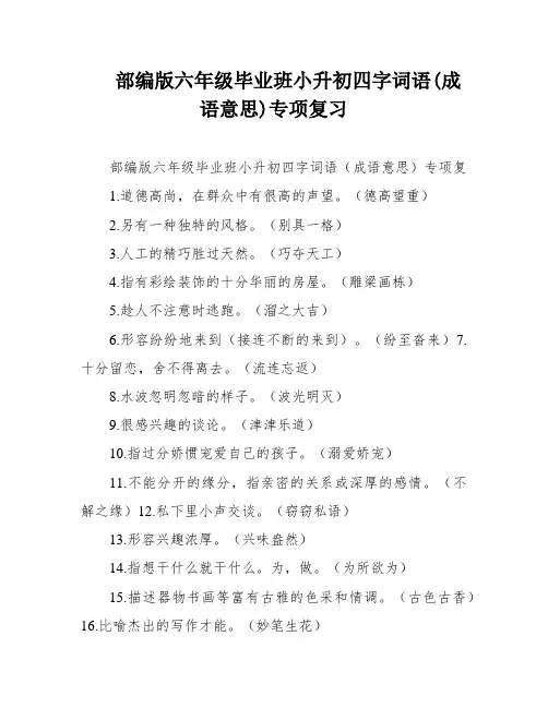 部编版六年级毕业班小升初四字词语(成语意思)专项复习