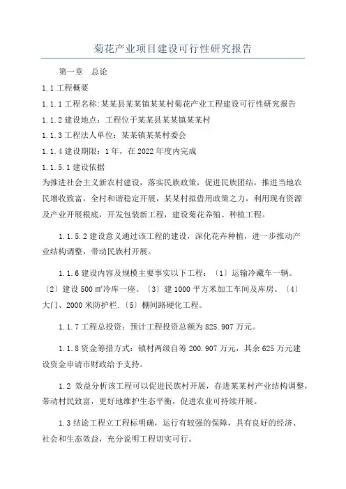 菊花产业项目建设可行性研究报告