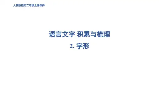 二年级语文上册2 字形1课件