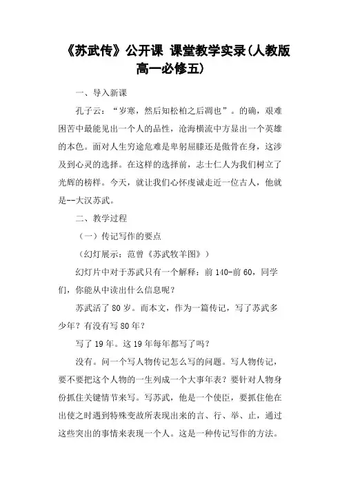 《苏武传》公开课 课堂教学实录(人教版高一必修五)
