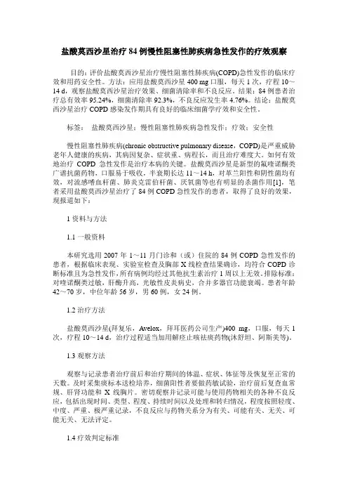 盐酸莫西沙星治疗84例慢性阻塞性肺疾病急性发作的疗效观察