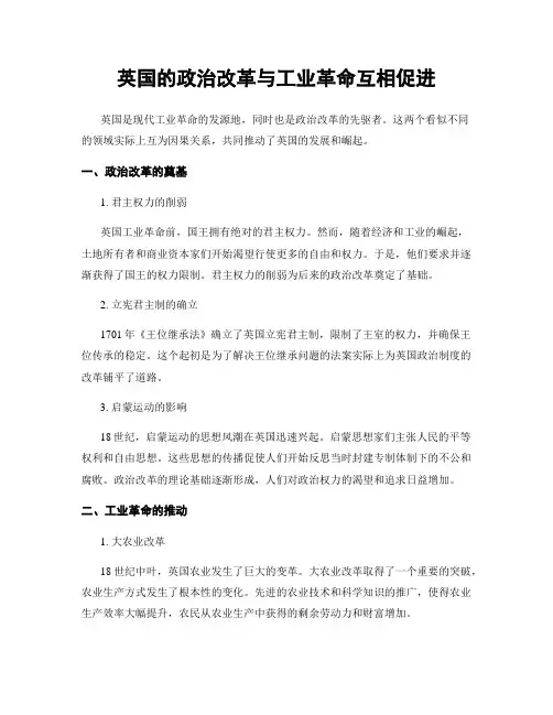 英国的政治改革与工业革命互相促进