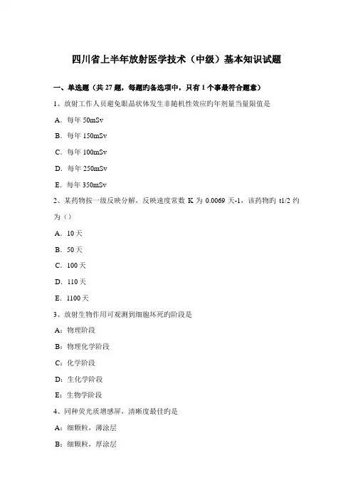 2022年四川省上半年放射医学技术中级基础知识试题