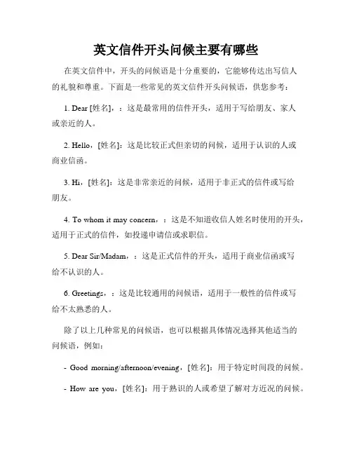 英文信件开头问候主要有哪些