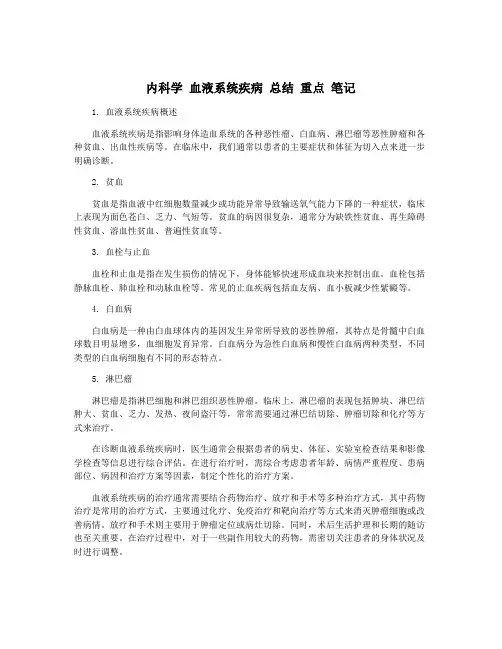 内科学 血液系统疾病 总结 重点 笔记