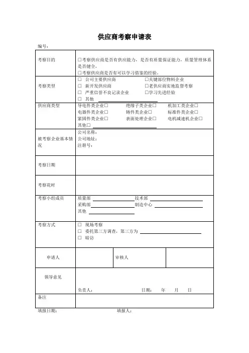 供应商考察申请表