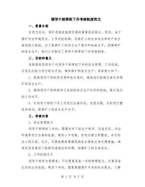 领导干部带班下井考核制度范文（二篇）
