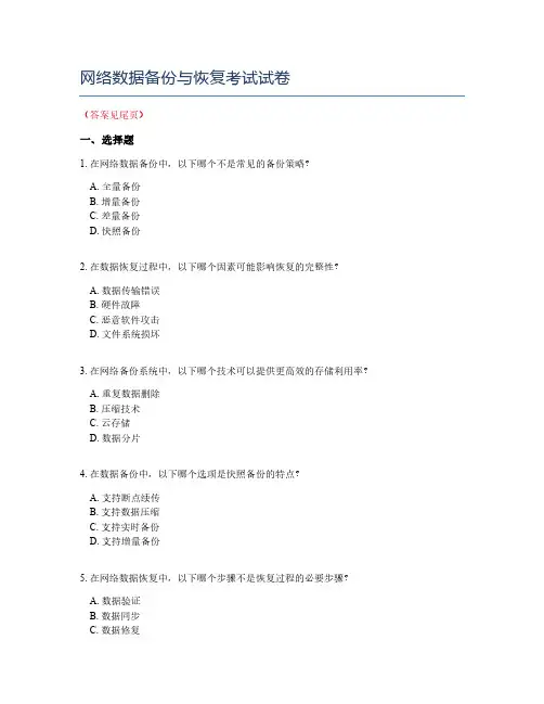 网络数据备份与恢复考试试卷