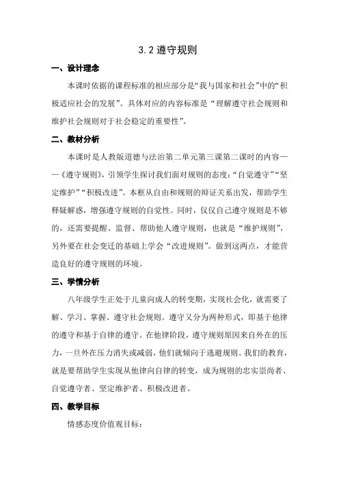 部编人教版初中八年级上册道德与法治《第三课社会生活离不开规则：遵守规则》优质课教学设计_0