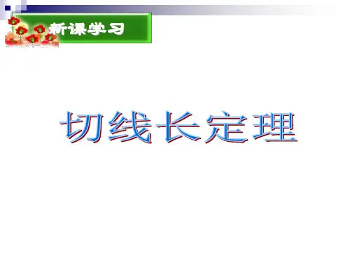 《切线长定理》ppt