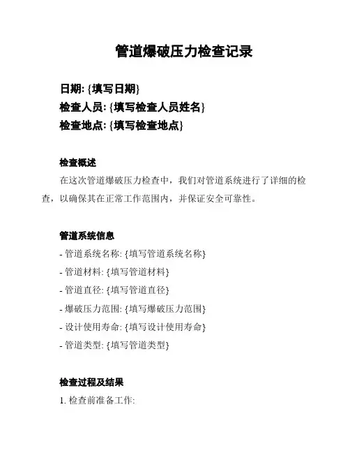 管道爆破压力检查记录