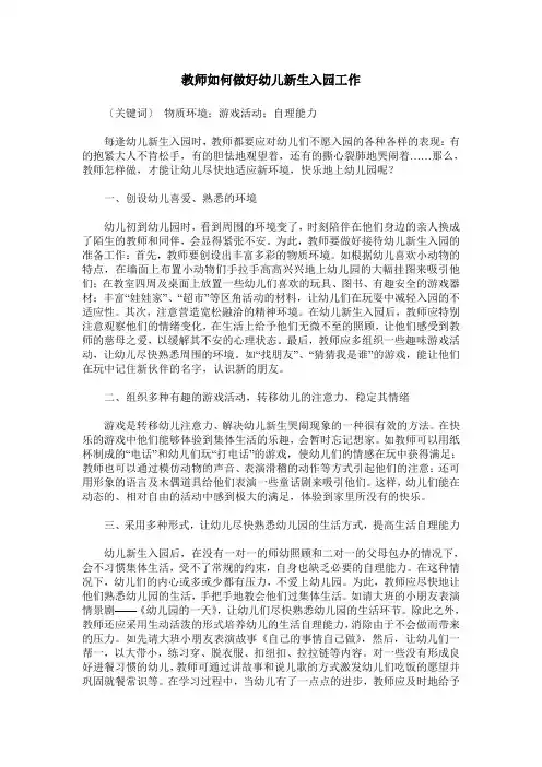 教师如何做好幼儿新生入园工作