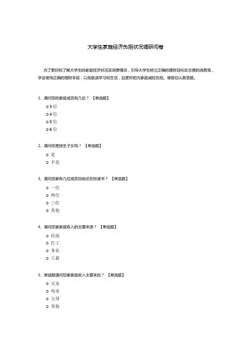 大学生家庭经济负担状况调研问卷模板