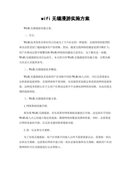 wifi无缝漫游实施方案