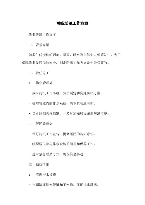 物业防汛工作方案