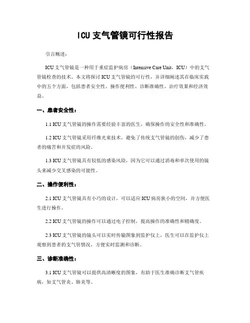 ICU支气管镜可行性报告