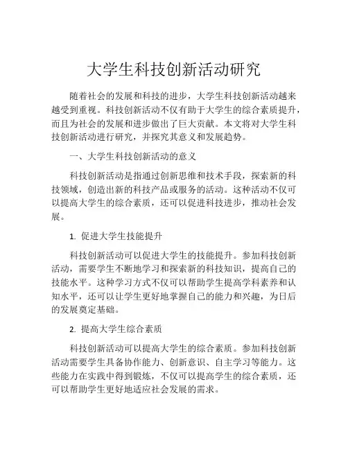 大学生科技创新活动研究