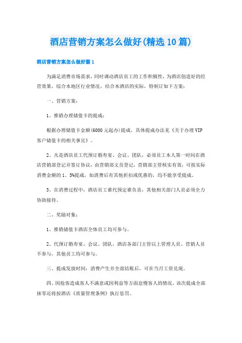 酒店营销方案怎么做好(精选10篇)