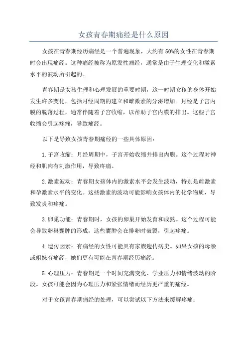 女孩青春期痛经是什么原因