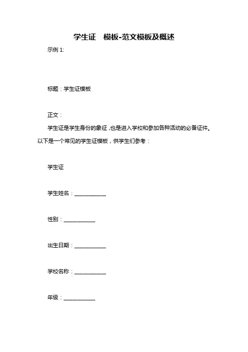 学生证 模板-概述说明以及解释