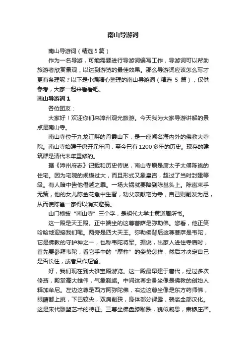南山导游词（精选5篇）