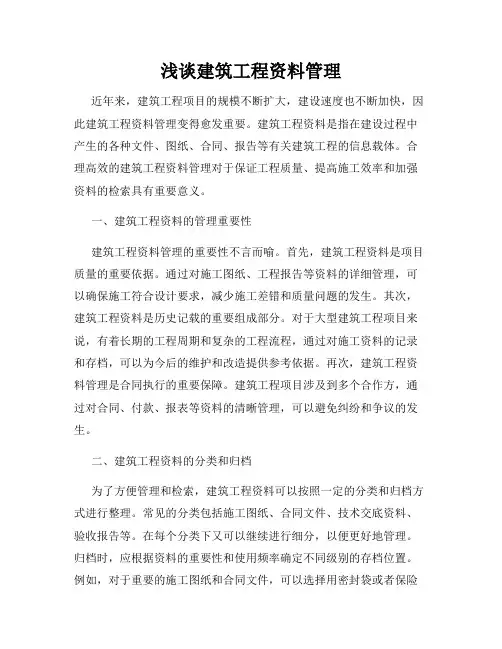 浅谈建筑工程资料管理