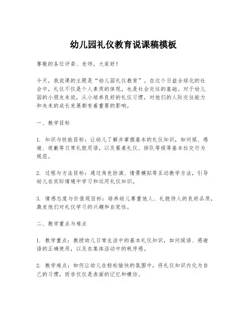 幼儿园礼仪教育说课稿模板