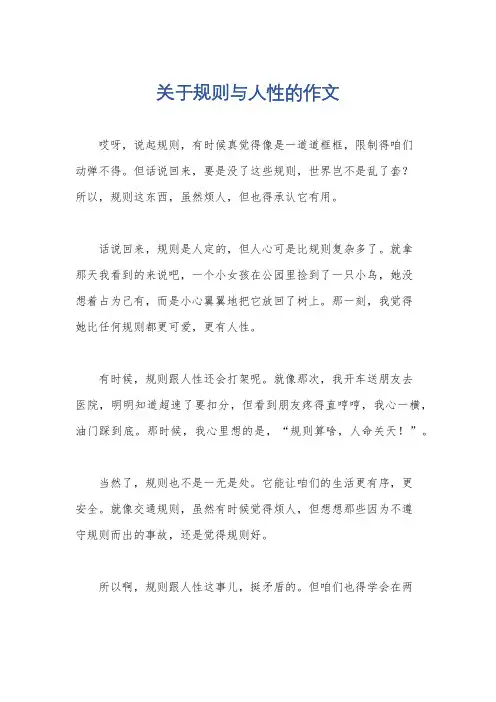 关于规则与人性的作文