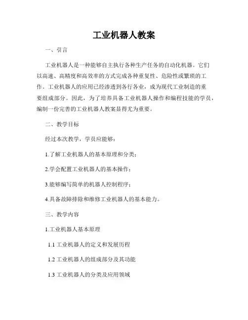 工业机器人教案