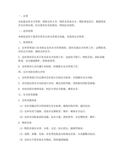 仓库安全风险管理制度