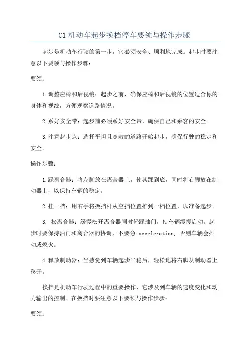C1机动车起步换档停车要领与操作步骤