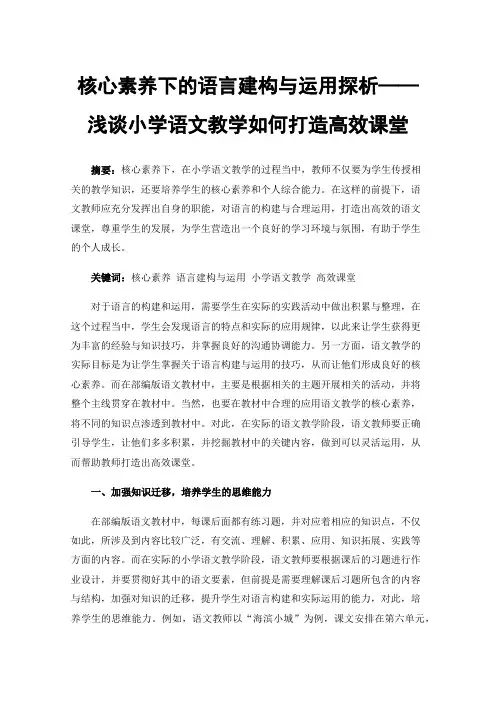 核心素养下的语言建构与运用探析——浅谈小学语文教学如何打造高效课堂