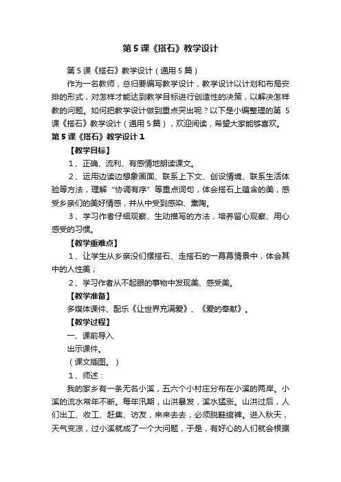第5课《搭石》教学设计（通用5篇）