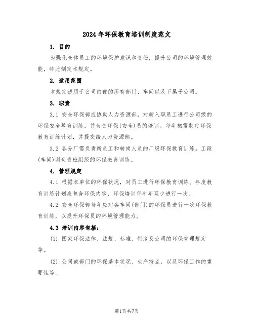 2024年环保教育培训制度范文（三篇）